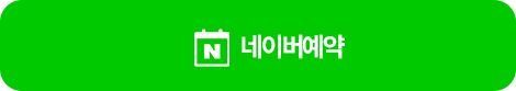 네이버 예약