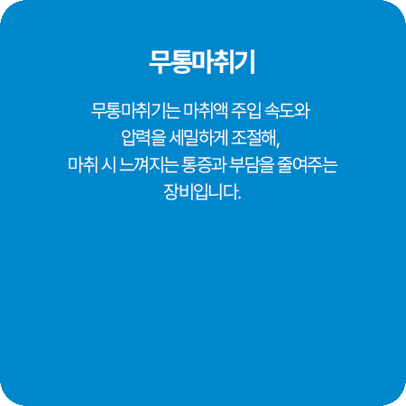 무통마취기