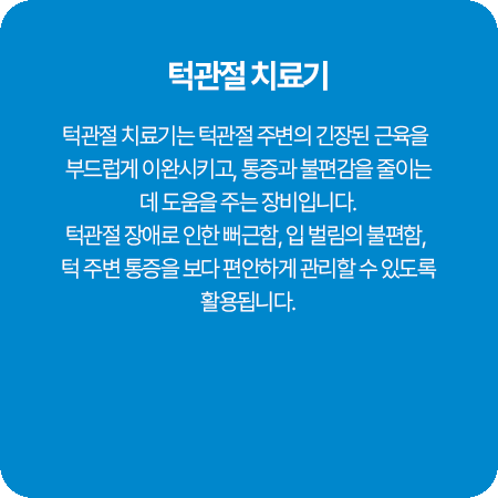 턱관절 치료기