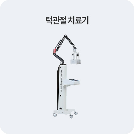 턱관절 치료기