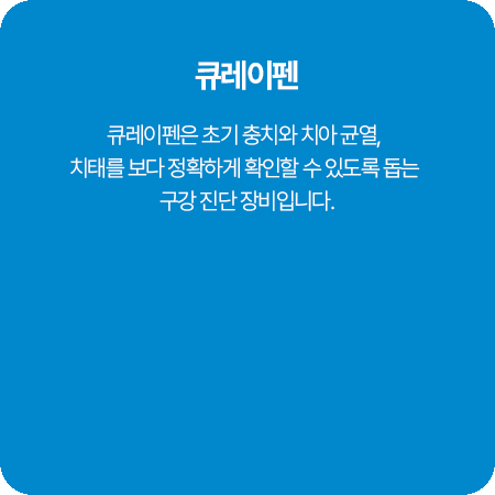 큐레이펜
