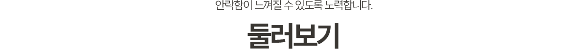 안락함이 느껴질 수 있도록 노력합니다. 둘러보기