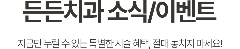 든든치과 소식/이벤트