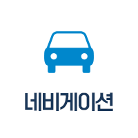 네비게이션