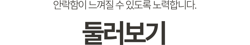 안락함이 느껴질 수 있도록 노력합니다. 둘러보기