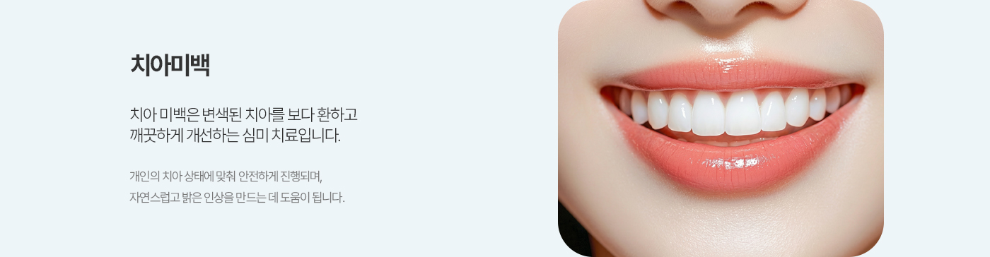 치아미백